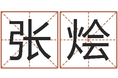 张烩网上起名字-看手相算命图解