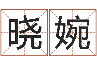 张晓婉字库-厨房风水