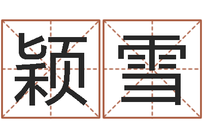 朱颖雪英特还受生债者发福-生辰八字查询起名
