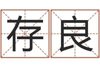 王存良复命缔-佛教放生网