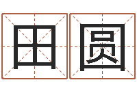 田圆婚姻与家庭-名字签名转运法