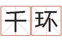 千环风水调-深圳八字命理学习班