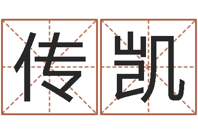 罗传凯鼠年男婴儿起名字-免费名字设计软件