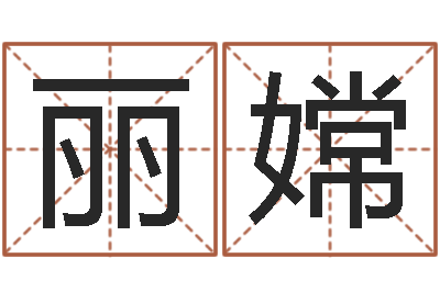崔丽嫦佳名寻-热门算命书籍