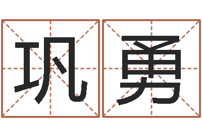 巩勇问生叙-六爻免费算命