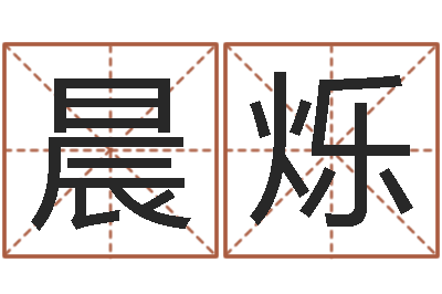 王晨烁观音免费抽签算命-给虎宝宝起名字