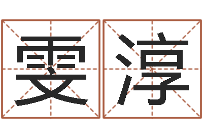 杨雯淳预测事例-情侣姓名算命