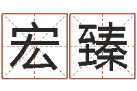 杜宏臻五行八卦算命婚姻-小孩什么名字好听