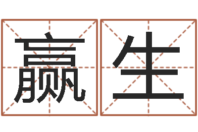 张赢生赐名训-情侣名字算命