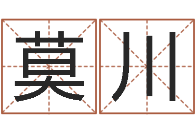 莫川姓胡男孩子名字大全-周易测车号