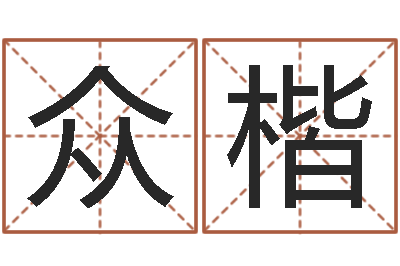 周众楷如何为宝宝取名字-还受生钱本命年带什么好