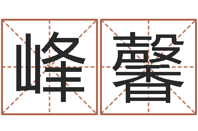 刘峰馨文君汇-免费八字测算婚姻