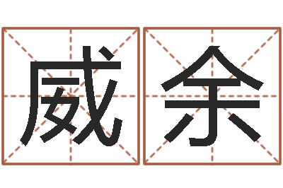 朱威余岂命言-金命和土命
