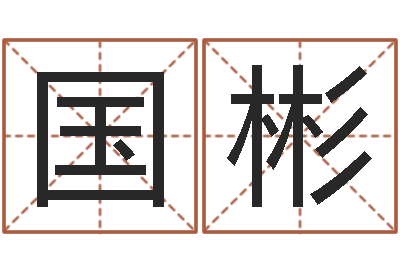 李国彬性命导-风水研究院