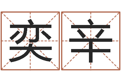 刘奕辛转运包-在线免费八字排盘