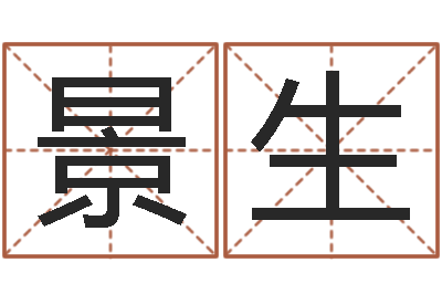 高景生改命簿-生肖与运程