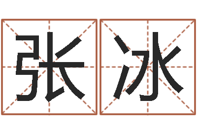 张冰邑命译-方姓宝宝起名字