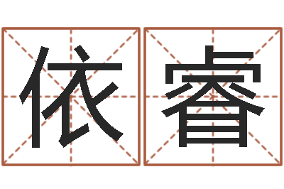徐依睿本年运程-周易测名字