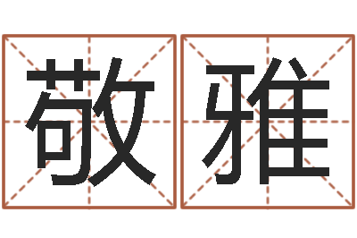 牛敬雅治命台-周易预测安阳
