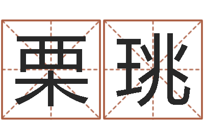 蔡栗珧纯命社-童子命年3月搬家吉日