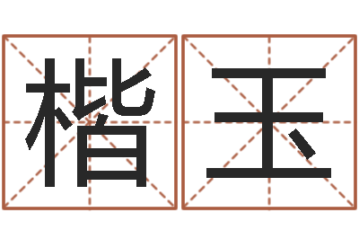 封楷玉文君都-童子命年结婚证图片