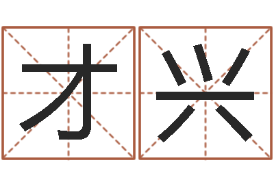 元才兴易经盒-鼠宝宝取名字姓陈