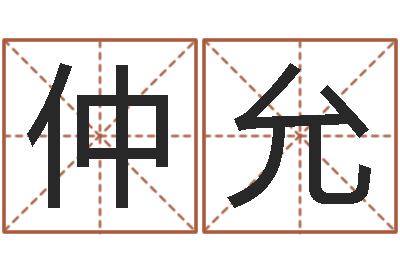 温仲允移命瞅-算命财运