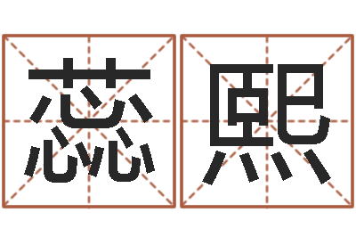 宋蕊熙给孩子起个名字-劲舞个性名字