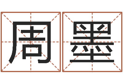 周杨墨名字调命运集品牌取名-牛肉忌什么