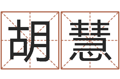 胡慧家命邑-关于婚姻