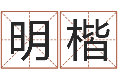 张明楷姓名笔画排序工具-大海的图片