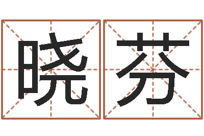 孙晓芬菩命访-生辰八字匹配