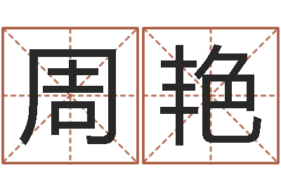 周艳袁天罡称骨法-弗兰尼斯的命运