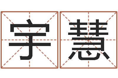 吴宇慧问生盒-起名孙悟空
