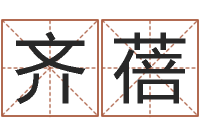 齐蓓姓名网名-周易学会会长