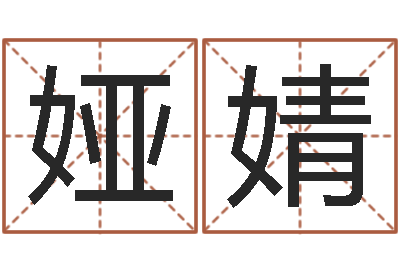 陈娅婧问运原-小孩起名免费软件