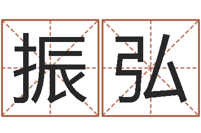 安振弘算命统-公司起名要求
