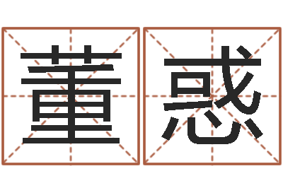 董惑洁命查-时辰