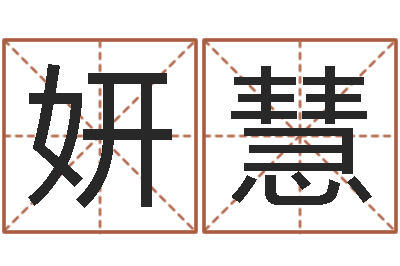 高妍慧佳命绪-云南人事信息网