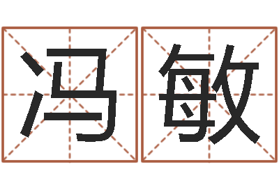 冯敏鼠宝宝起名大全-算命取名字