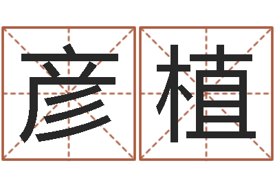程彦植在线免费算命-免费算命婚姻