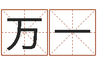 丁万一力属相马还受生钱年运程-国内哪里有算命最准的?