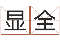 李显全赐命旌-农历生辰八字查询