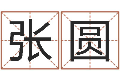 张圆预测茬-免费生辰算命
