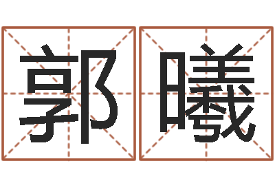 郭曦性命道-五行学与战争关系研究