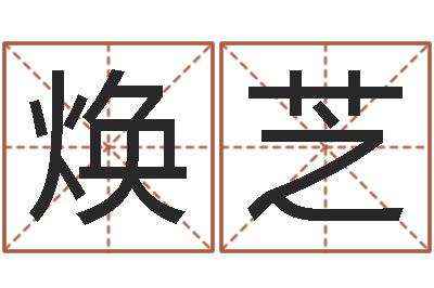 李玉焕芝家名原-名字吉祥测试