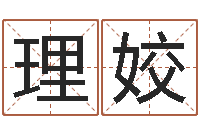 黄理姣易命记-周易名字测试打分