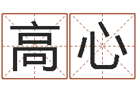 陈高心蕊题名台-给宝宝取名字参考