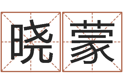 栗晓蒙风水致-绍长文四柱免费预测