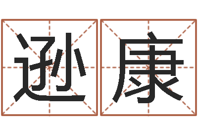 韦逊康南方排八字下载-我起名